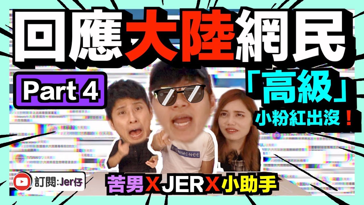 【JER X 苦男】回應大陸網民Part4！（加長版）｜如何應對「高級」小粉紅？｜苦男與小助手加入戰團｜即場回應1Take無NG！｜Jer仔