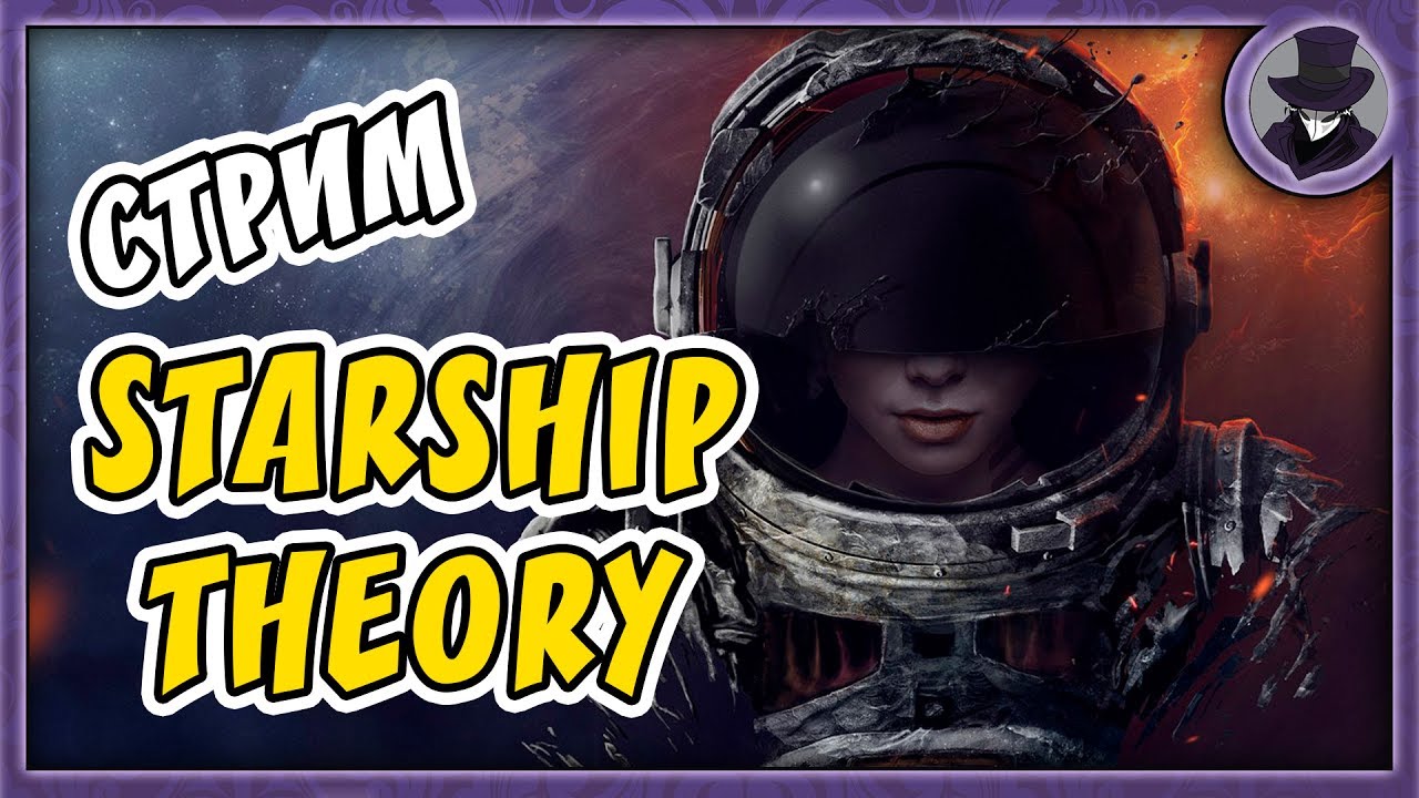 STARSHIP THEORY | KORVID SHOW СТРИМ