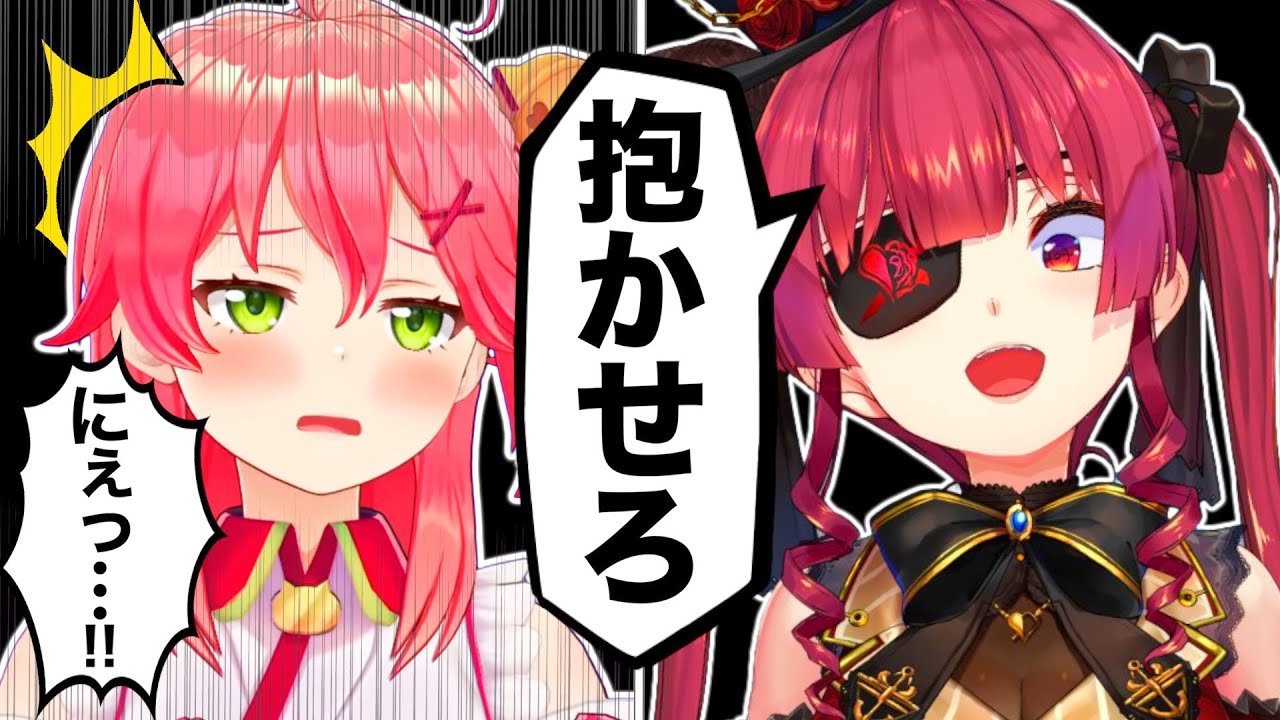 コラボの度にみこちを抱こうとするマリン船長【宝鐘マリン/さくらみこ/夏色まつり/ホロライブ切り抜き】