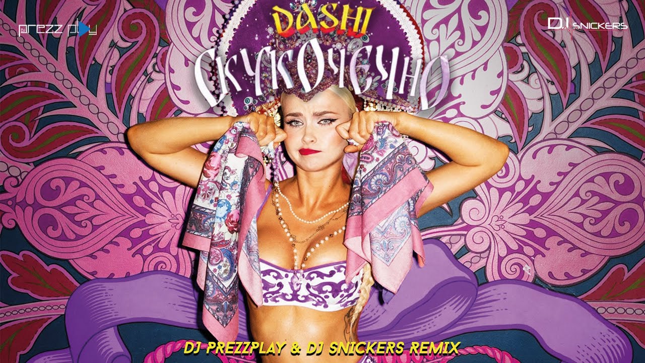 Dashi - Скукочечно (DJ Prezzplay & DJ Snickers Remix)