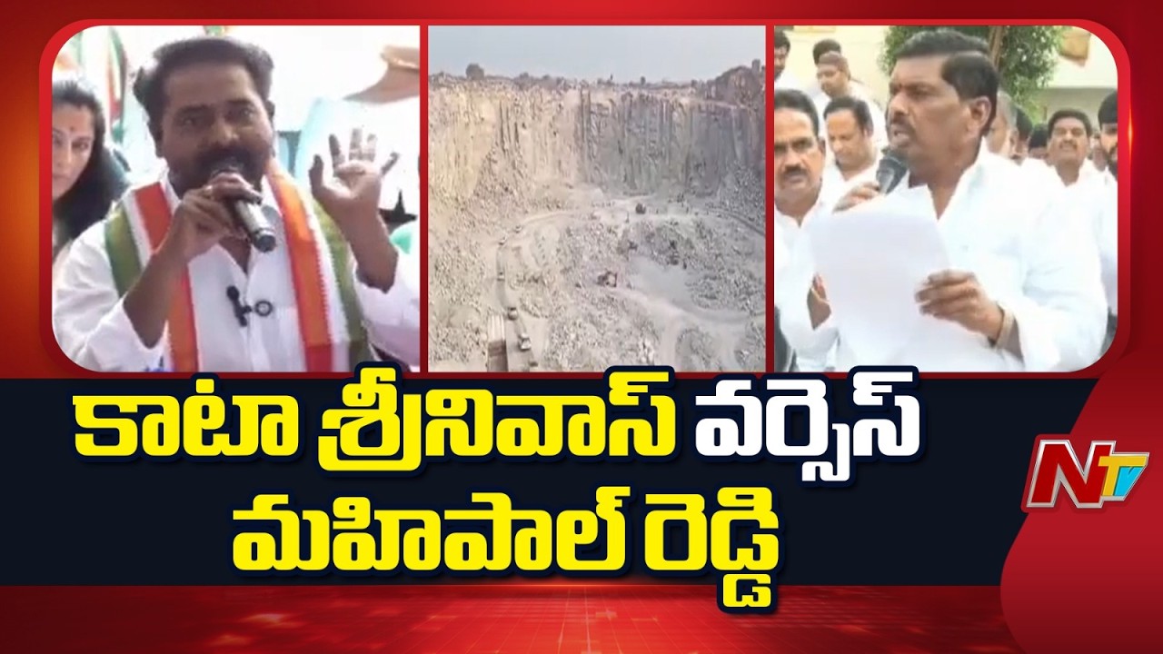 Kata Srinivas Goud vs MLA Gudem Mahipal Reddy | పఠాన్ చెరులో టెన్షన్ టెన్షన్ | NTV Telugu