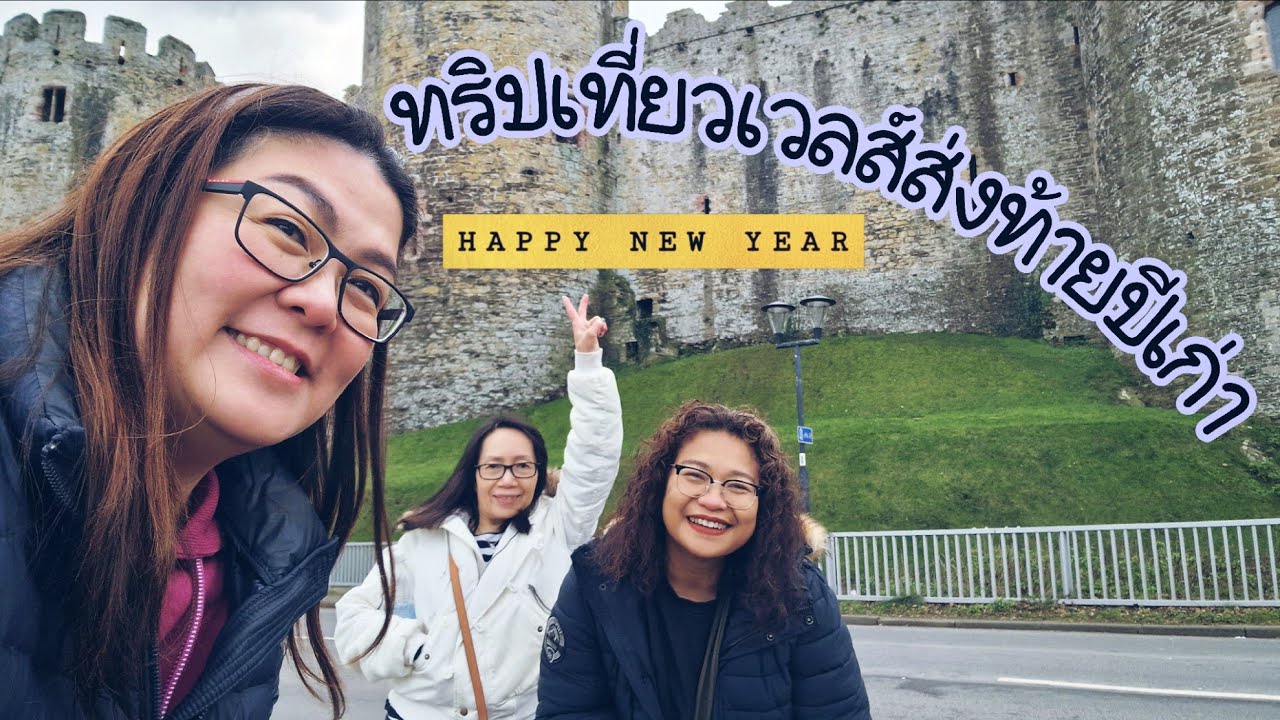 เที่ยว Wales ทริปส่งท้ายปีเก่า ต้อนรับปีใหม่ 2026 กับแก๊งค์พี่สาว 