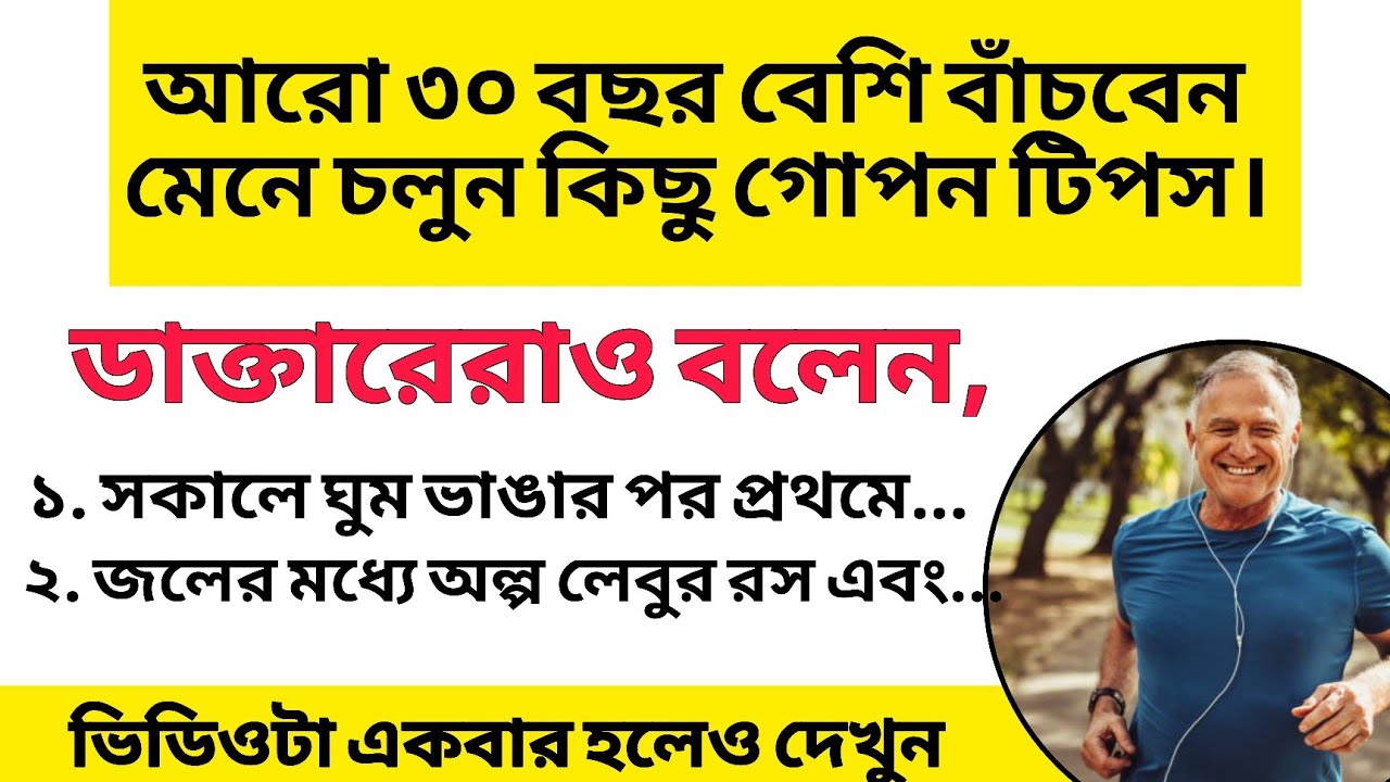 ৩০ বছর বেশি বাঁচবেন প্রতিদিন সকালে এই ১টি কাজ করলে | দীর্ঘ জীবন ও সুস্থতার গোপন রহস্য | SuStho Life
