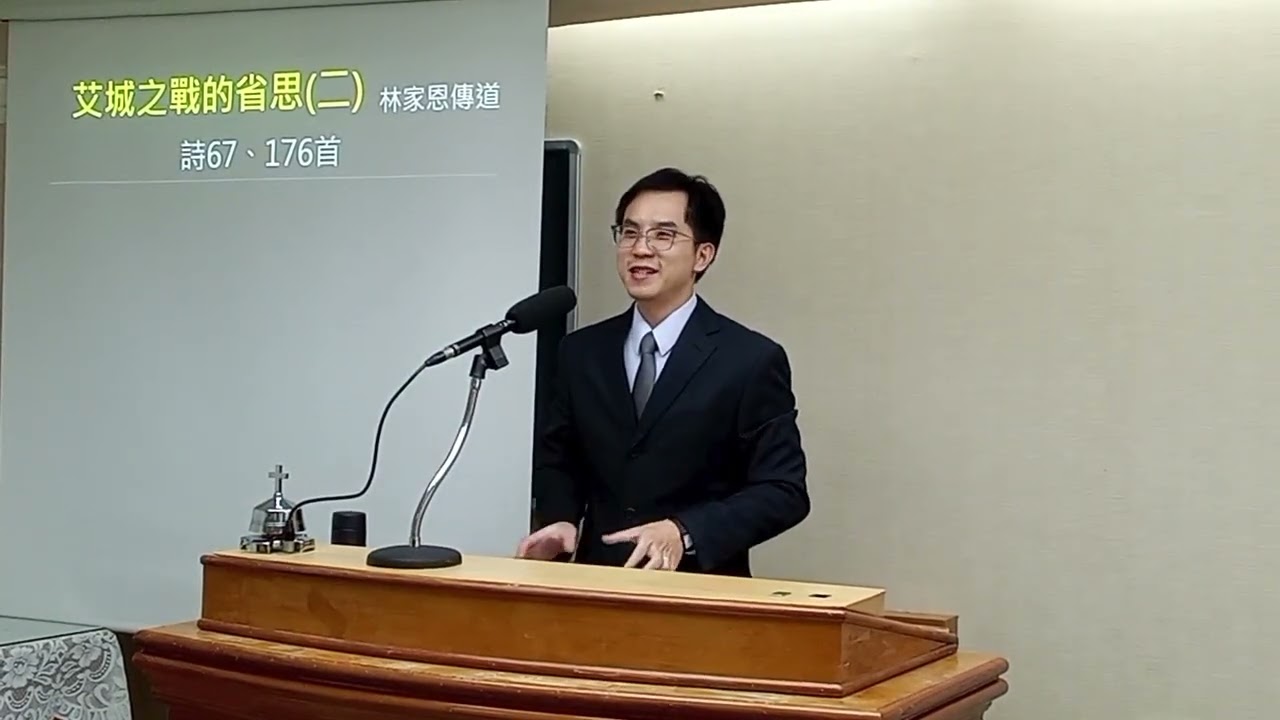 20260131(下午）艾城之戰的省思(二)-林家恩傳道