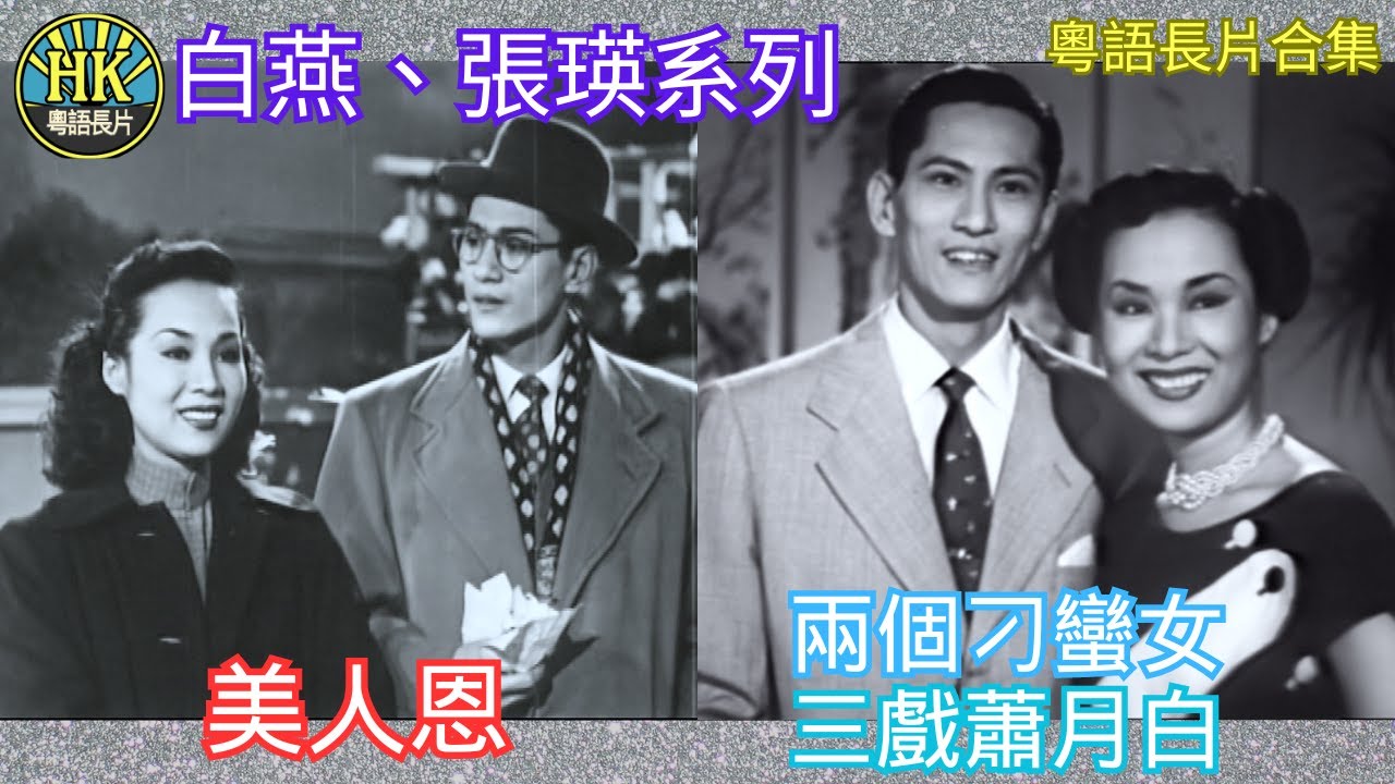 《粵語長片合集》美人恩 (1951)/ 兩個刁蠻女三氣蕭月白 (1952)｜張瑛 | 白燕｜香港電影｜香港粵語電影｜粵語中字 #喜劇 #comedy