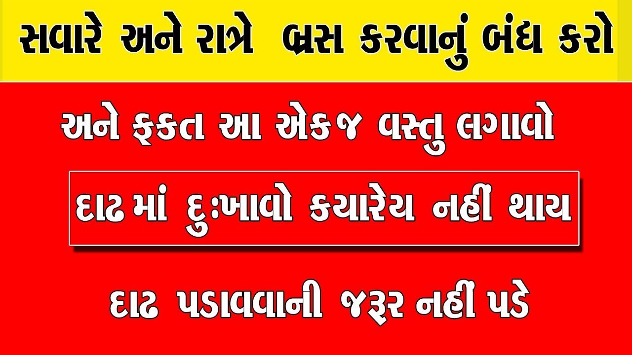 સવારે બ્રસ કરવાનું બંધ કરો અને આ એક જ વસ્તુ દાંત ઉપર લગાવો જીવો ત્યાં સુધી દાઢ માં દુઃખાવો નહીં થાય