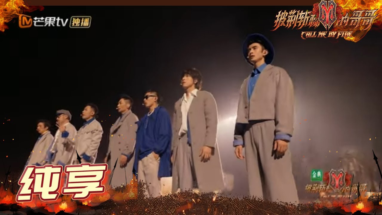 【纯享】赵文卓阵营《这世界那么多人》仿佛置身大型情景剧现场！ 《披荆斩棘的哥哥》 Call Me By Fire EP9-1丨MangoTV