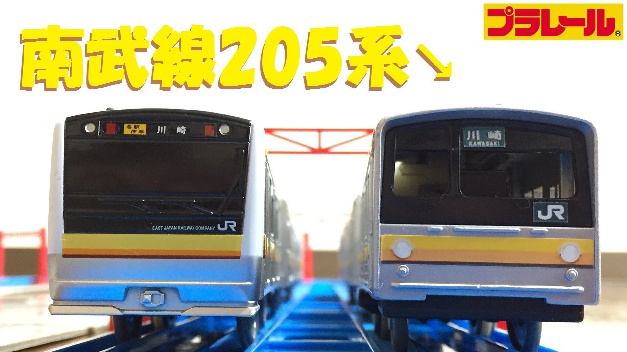 【プラレール】南武線205系を作ってE233系と一緒に走らせてみた【改造】