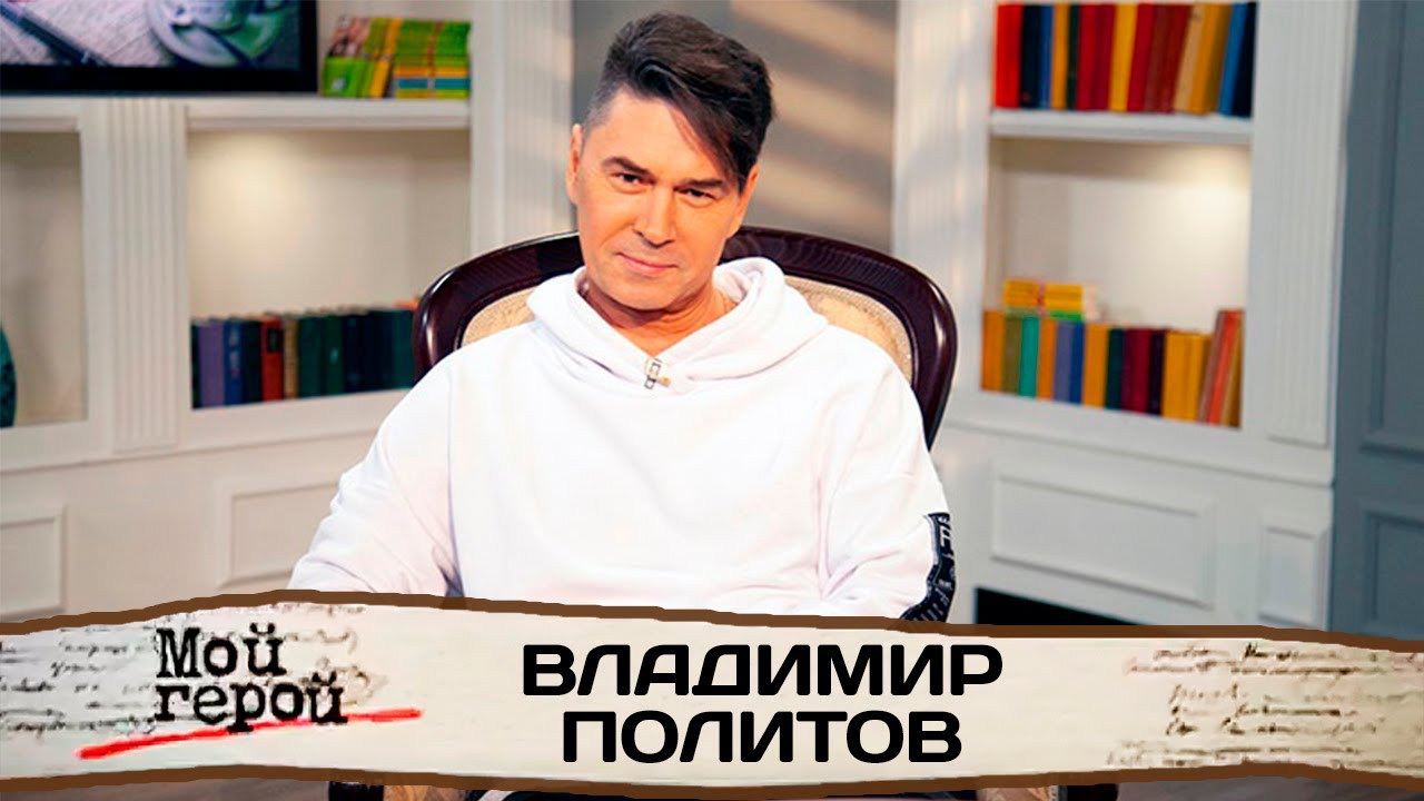 Владимир Политов о прослушивании в 