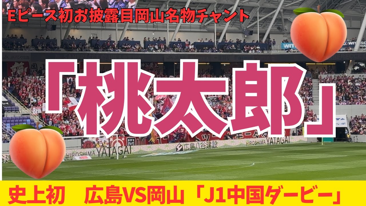 【中国ダービー】 🍑🍑ファジアーノ岡山　「桃太郎チャント」🍑🍑