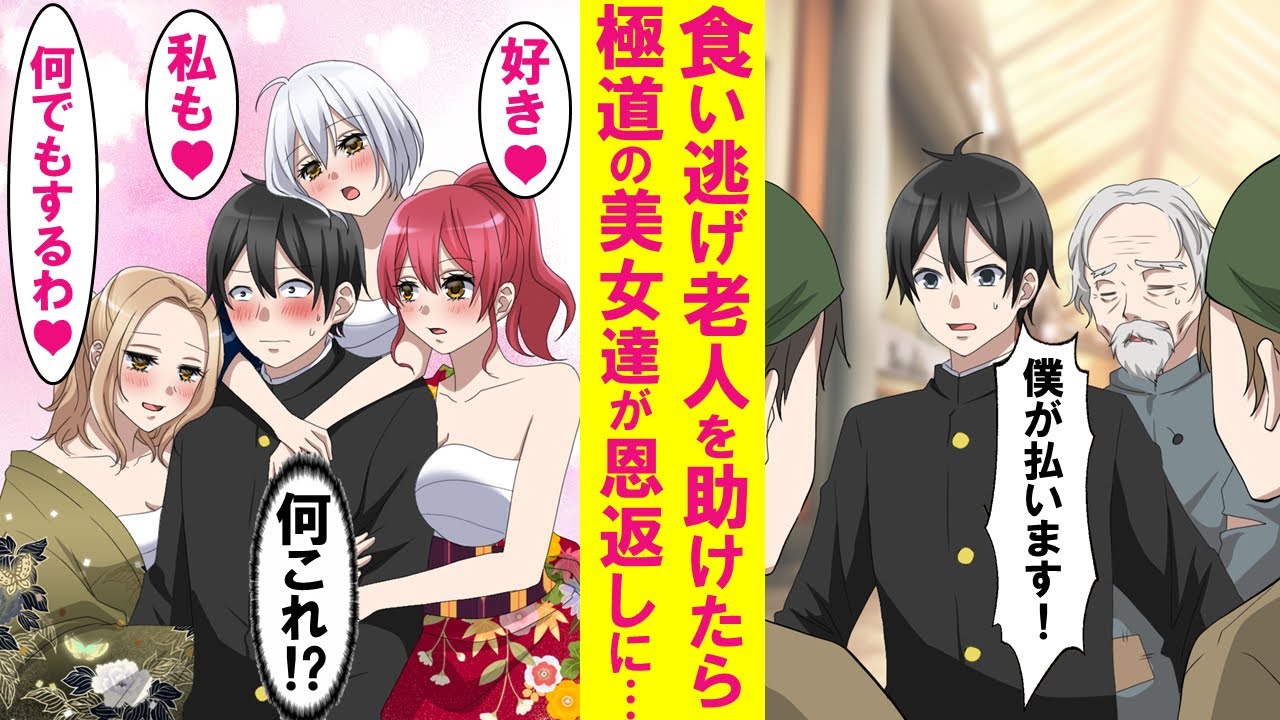 【漫画】陰キャが食い逃げした老人を助けたら、後日なぜかヤンキー美女３人がカチコミしてきた。美女達「恩返しにきました。私達と結婚して下さい！」俺「はあ！？」実は…【恋愛漫画】