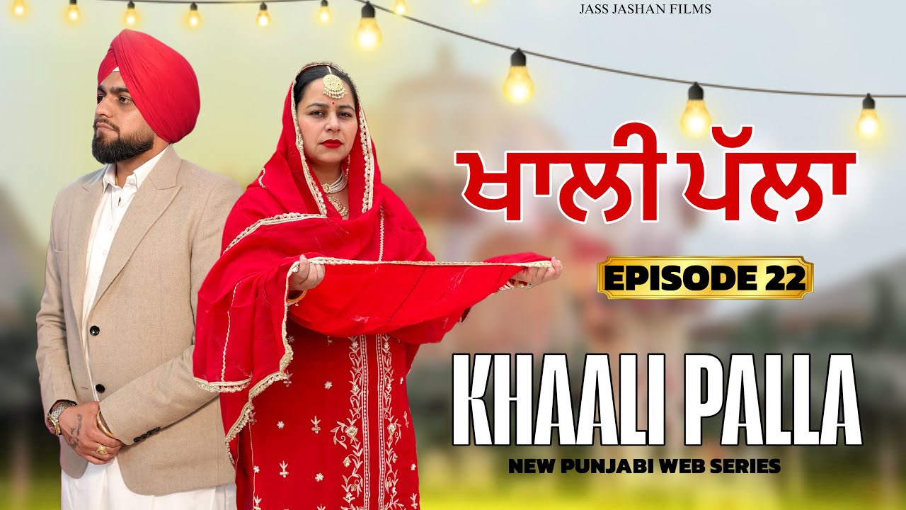 ਖਾਲੀ ਪੱਲਾ  EPISODE  22 / KHALLI PALLA / NEW PUNJABI WEB SERIES @jassjashanfilms5982
