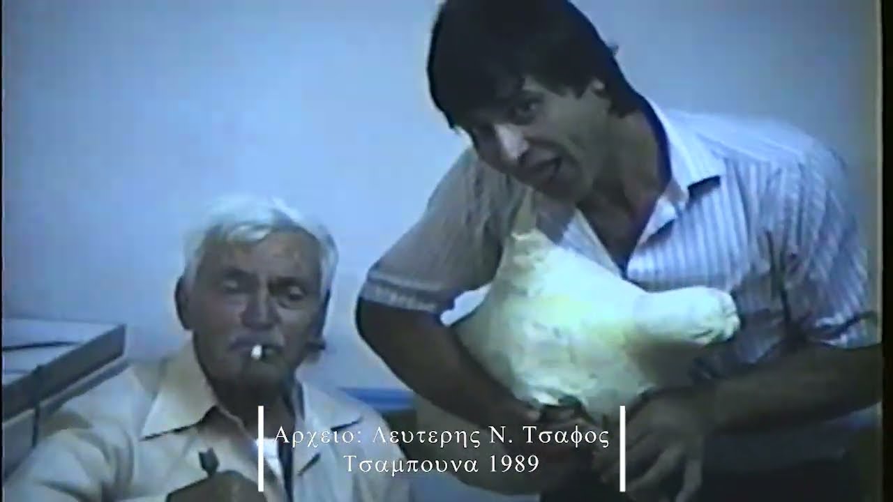 Τσαμπούνα 1989 - Δανακος Ναξος (Tsambouna 1989 - Danakos Naxos)
