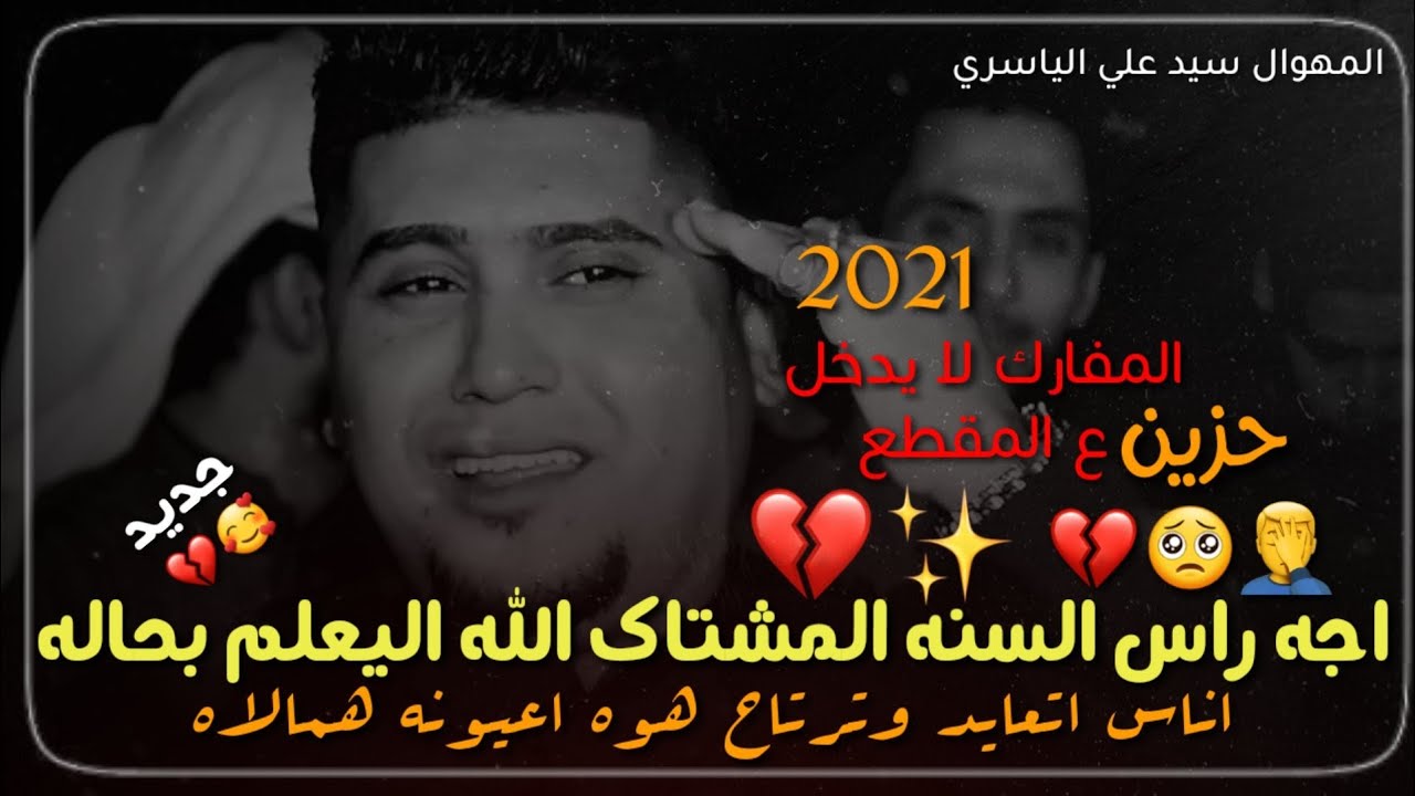 المهوال سيد علي الياسري || اجه راس السنه المشتاك الله اليعلم بحاله|| حزين 🤦‍♂️💔🥺👇