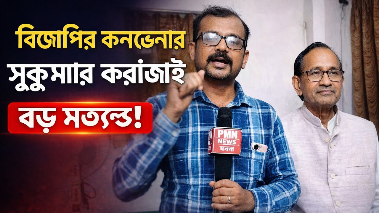 বিজেপির কনভেনার সুকুমার করঞ্জাই