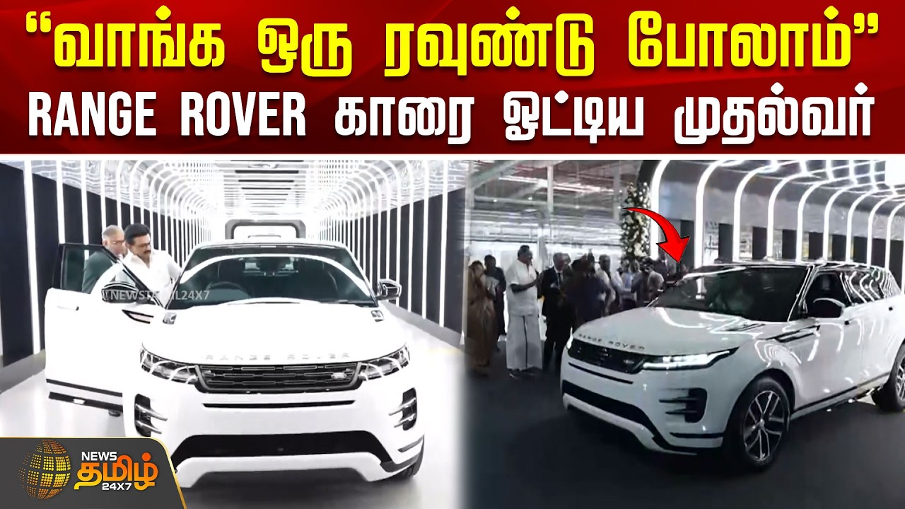 Tata Factory | CM MK Stalin | Range Rover காரை ஓட்டிய முதல்வர்