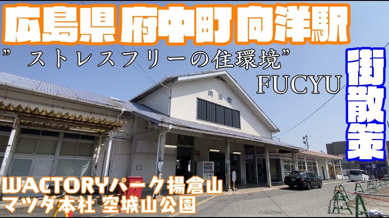 【ストレスフリーの住環境】広島県安芸郡府中町どんな町？向洋駅周辺や市街地【散策・観光】WACTORYパーク揚倉山 マツダ 府中町役場 　空城山公園Hiroshima Fucyutown  JAPAN