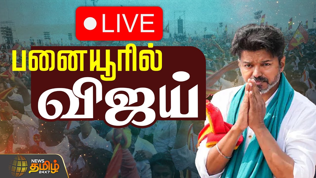 🔴LIVE : பனையூர் அலுவலகத்தில் விஜய்! | TVK 3rd Year Anniversary | Panaiyur
