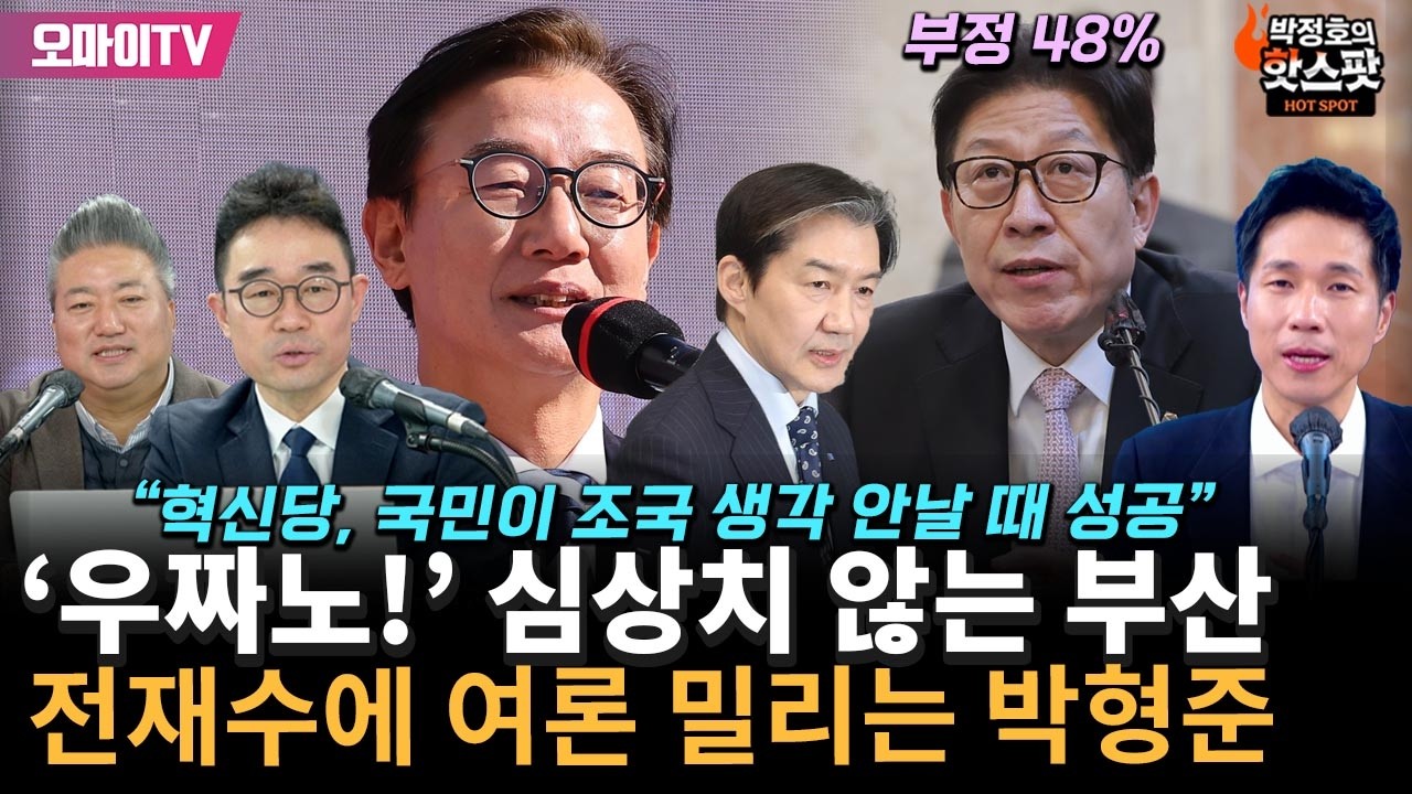 [박정호의 핫스팟] '우짜노!' 심상치 않는 부산, 전재수에 여론 밀리는 박형준