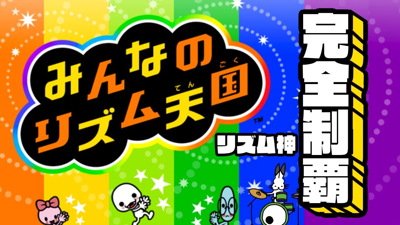 【生放送】リズム神による「みんなのリズム天国」すべてパーフェクトにするまで寝ない配信