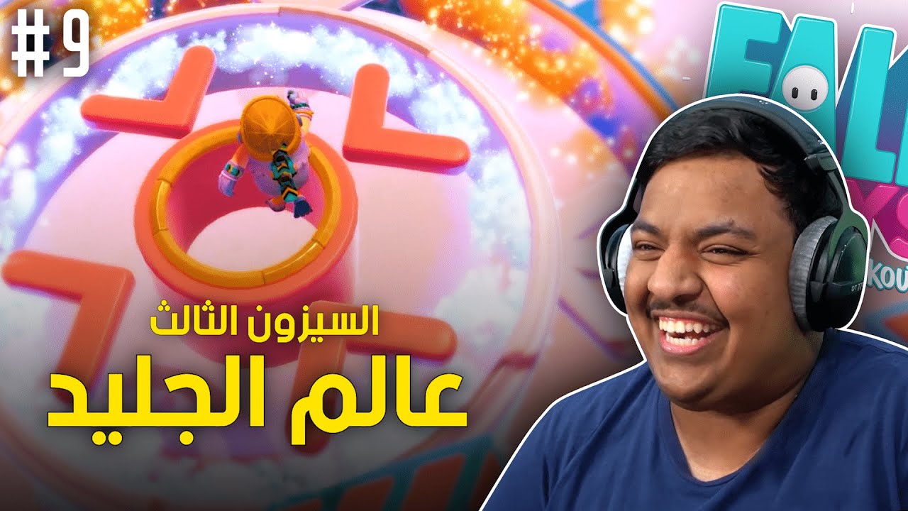 عالم الجليد ! | Fall Guys