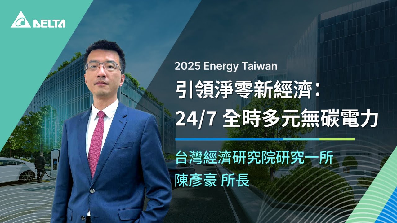台達2025 Energy Taiwan｜引領淨零新經濟：24/7 全時多元無碳電力｜台灣經濟研究院研究一所 陳彥豪所長｜主題演講