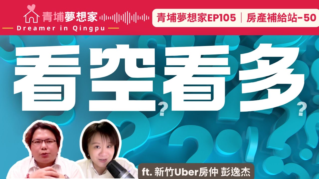 【青埔新竹買房】2026房市多空交織！房仲「看多」還是「看空」？ft. 新竹Uber房仲 彭逸杰｜青埔夢想家Ep105｜房產補給站-50