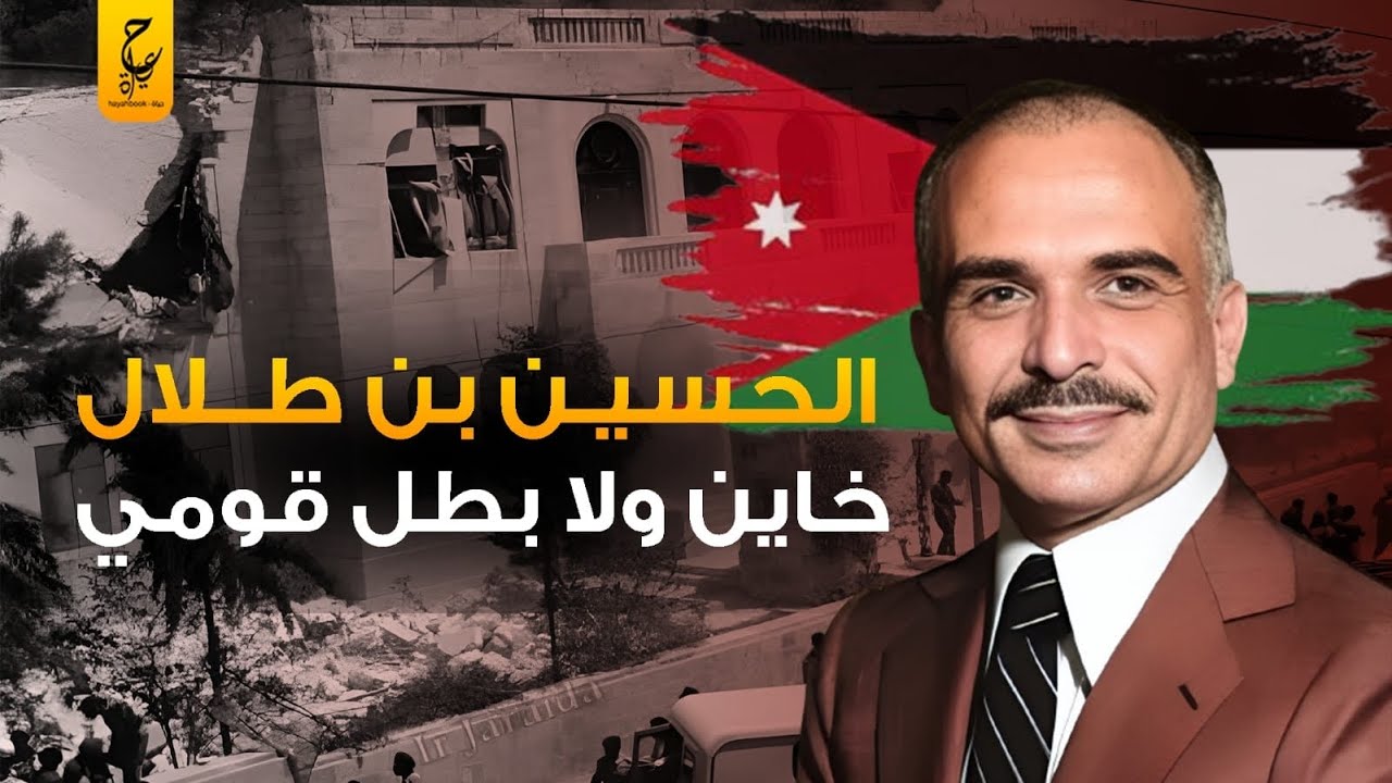 الملك حسين بن طلال أسرار وحقائق عنه تعرفها لأول مرة