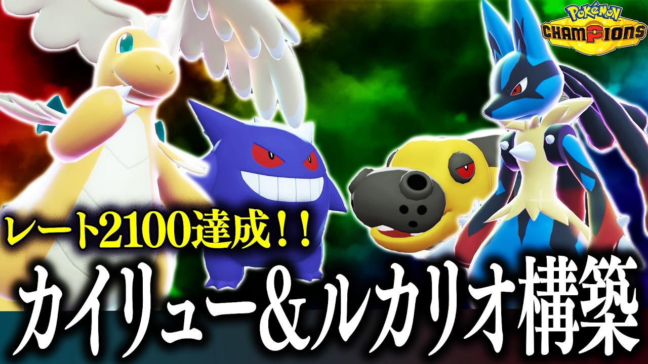 【マスボ級&rarr;2100】勝てる！使いやすい！カイリュー&times;ルカリオ構築！！【チャンピオンズ】