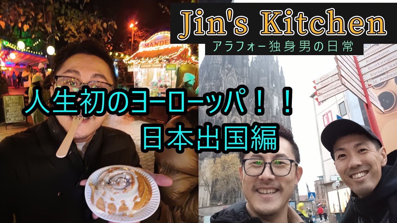 【ドイツ旅】人生初のヨーロッパ！　ドイツへ行く　の巻