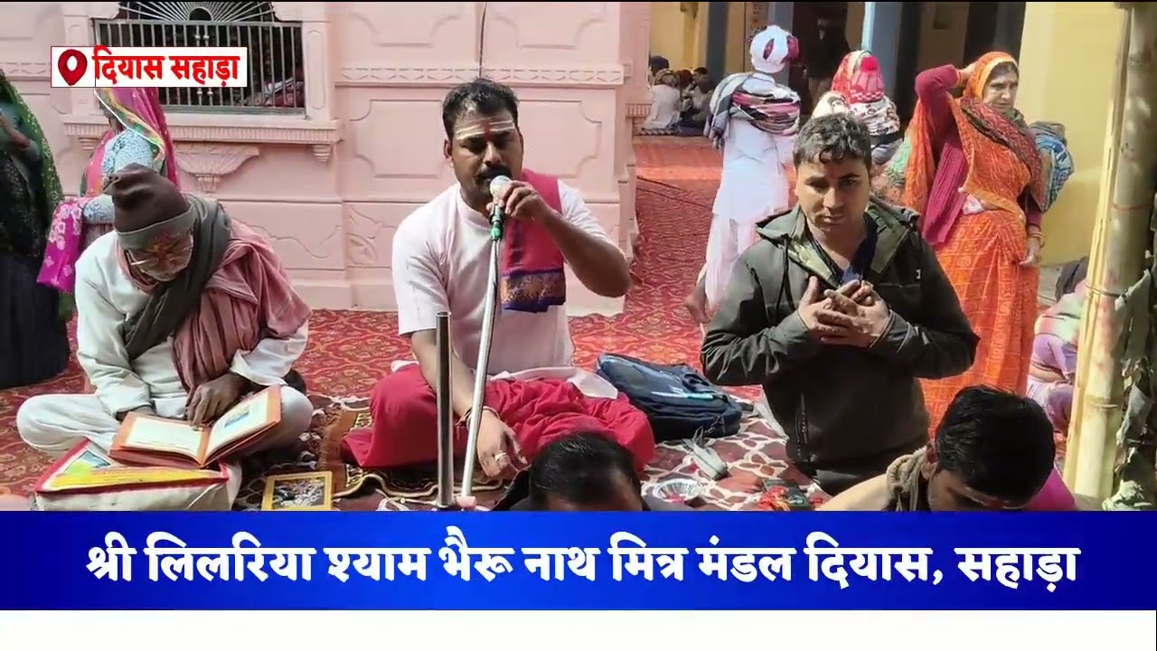 श्री लिलरिया भैरू नाथ मित्र मंडल दियास सहाड़ा 