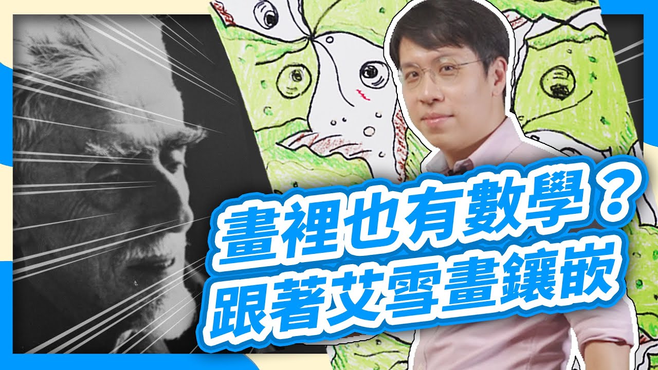 艾雪鑲嵌｜超簡單5步驟！跟艾雪DIY畫鑲嵌，數學家也瘋狂的藝術大師，其實數學很差？親子活動