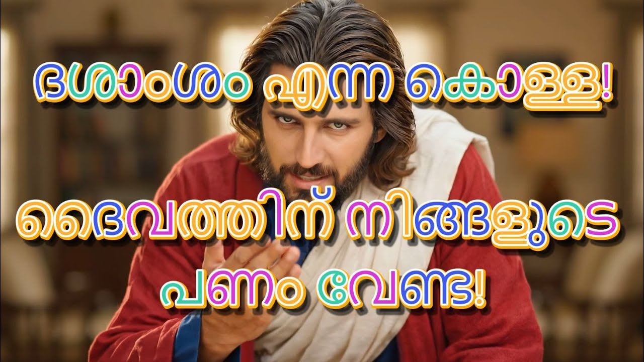 🚩 ദശാംശം എന്ന തട്ടിപ്പ്: വഞ്ചിക്കപ്പെടരുത്! 🤔 ദൈവത്തിന് നിങ്ങളുടെ പണം വേണ്ടാ   | Jesus Reveals