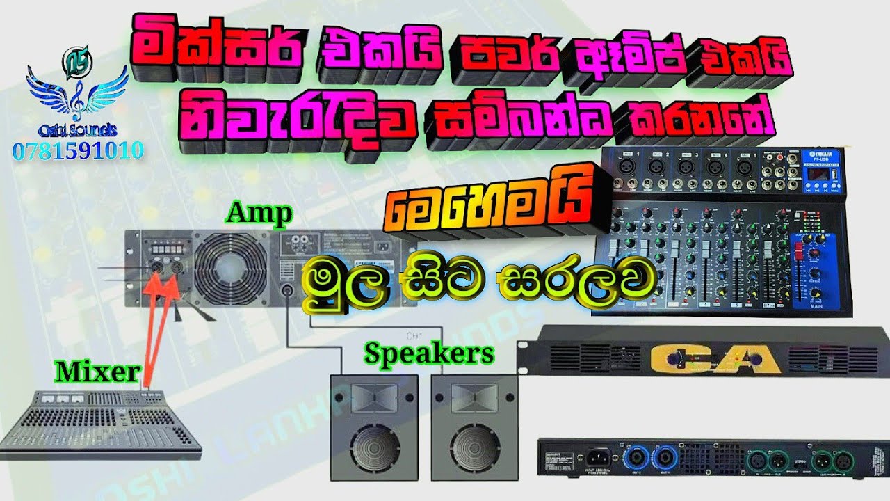 Mixer එකක් Power ඈම්ප් එකකට සම්බන්ධ🎛️🔥කරන විට හරියටම මේ දේවල් ටික කරන්න🤔 Mixer With Power Amp Cupple