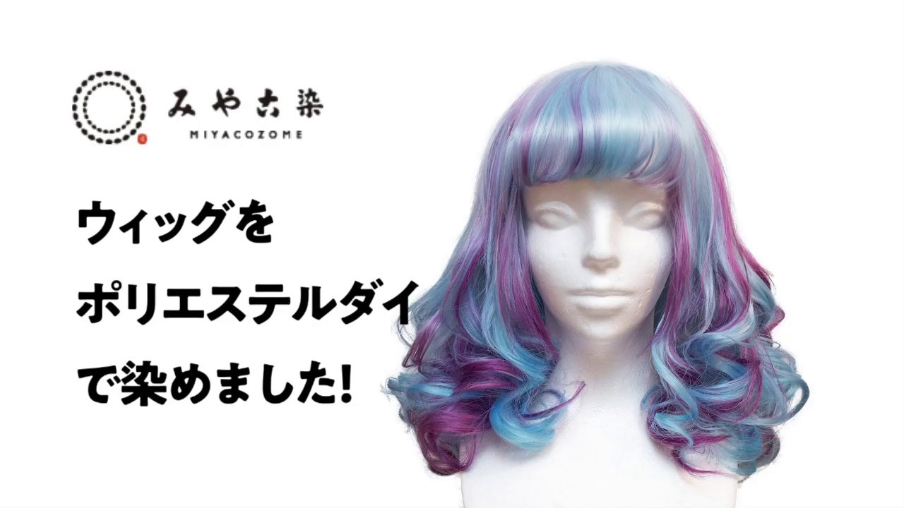 【グラデ＆メッシュ】ウイッグをポリエステルダイで染めてみた！