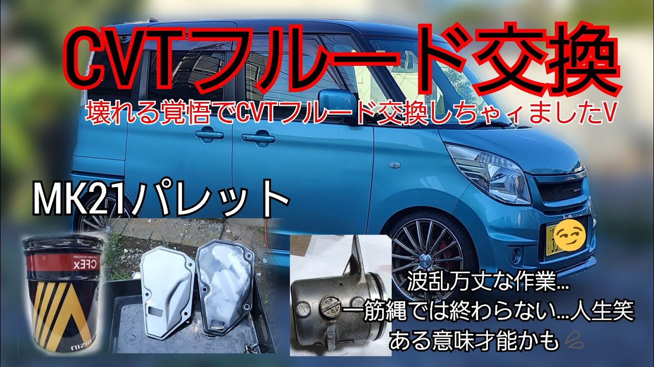 🌕【車整備】CVTオイル交換しちゃィました( ¤̴̶̷̤́ ‧̫̮ ¤̴̶̷̤̀ ) ✧壊れないだろうなあ😭#パレット #熊斬り