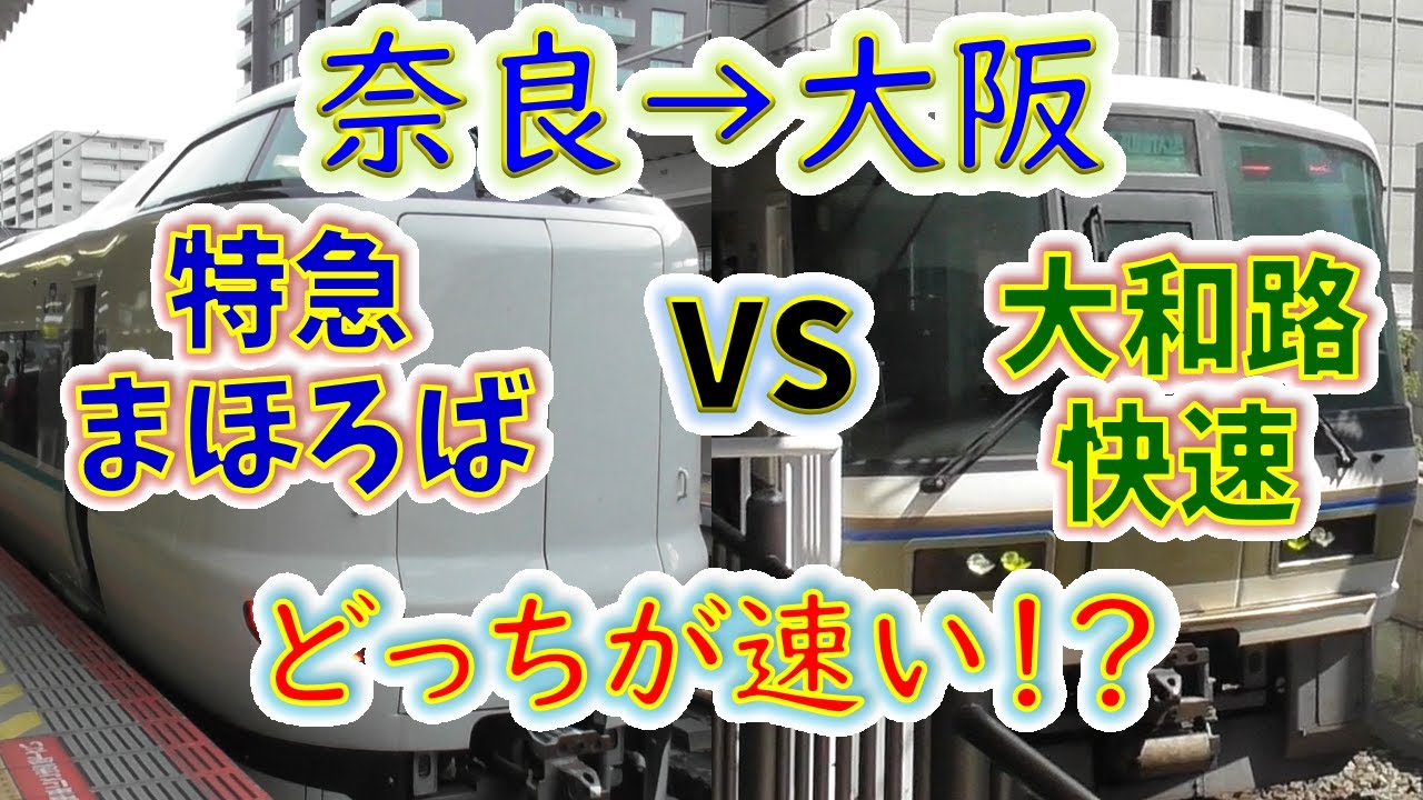 【奈良→大阪】２画面同時再生で徹底検証！　「特急まほろば」 vs 「大和路快速」どれだけ差が開く！？