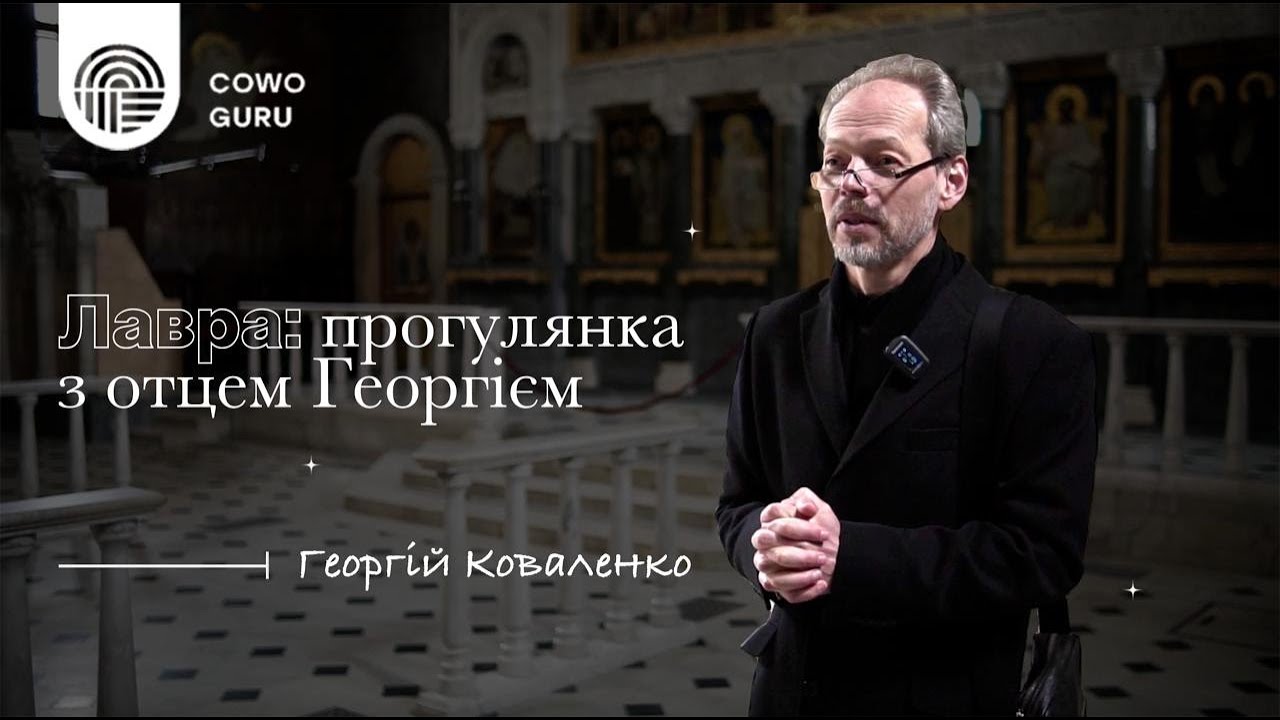 Лавра: прогулянка з отцем Георгієм. Георгій Коваленко