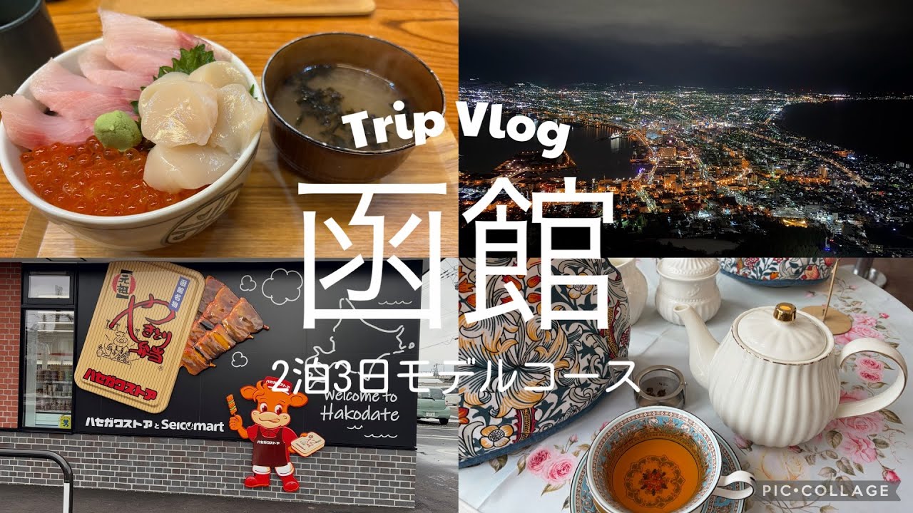 【函館Vlog】冬の2泊3日旅❄️夜景のきらめきとあたたまるごはん