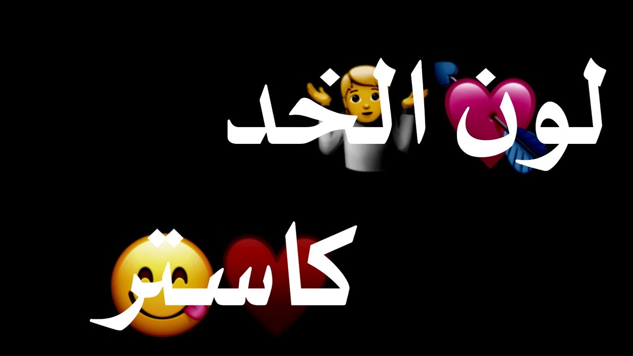 لون الخد كاستر ✨// مهرجان لسه منزلش🤫// حالات واتس اب 💫
