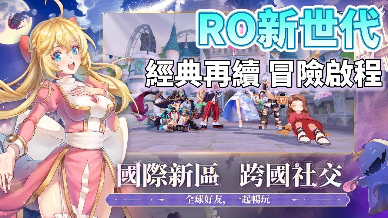 《RO新世代：攜手同行》 Ragnarok X: Next Generation 11月24日 全新大區 震撼開啟 全新法系職業「悟靈士」正式登場 | 新老玩家攜手重返米德加爾特 再續 RO 冒險傳奇