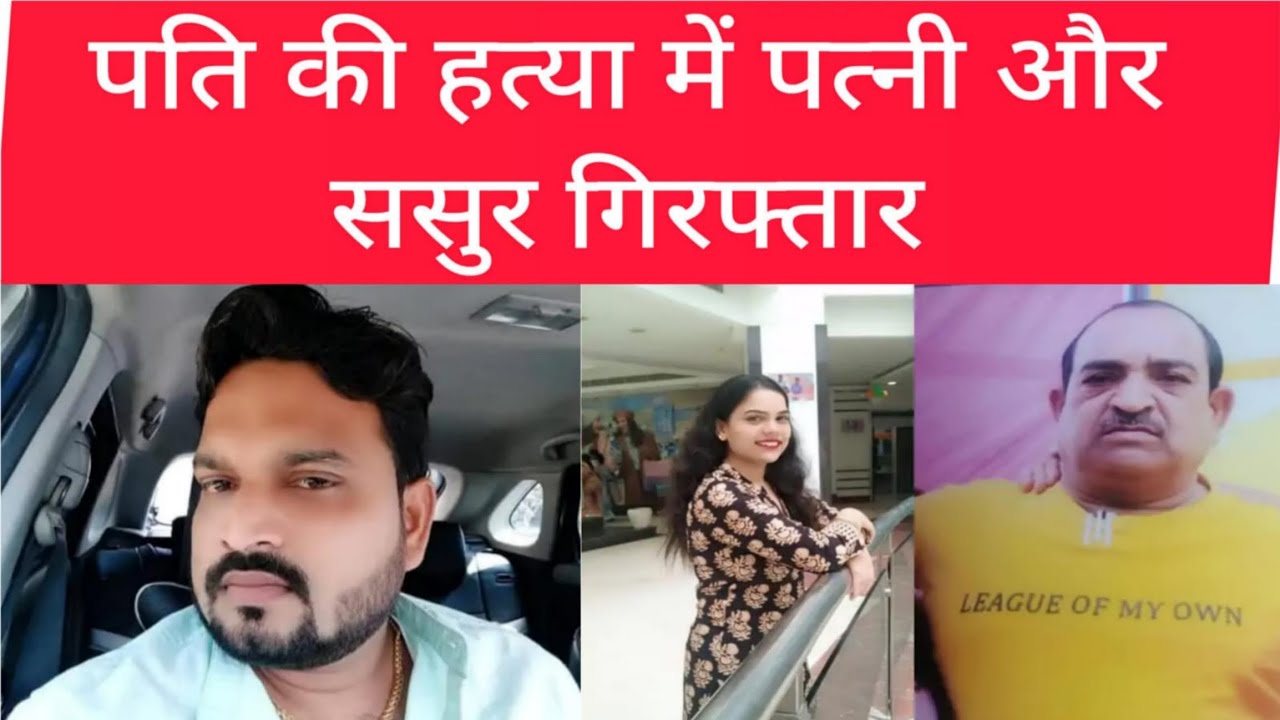 Yatendra murdered at a birthday party | Wife and father-in-law arrested after four months | Poiso...