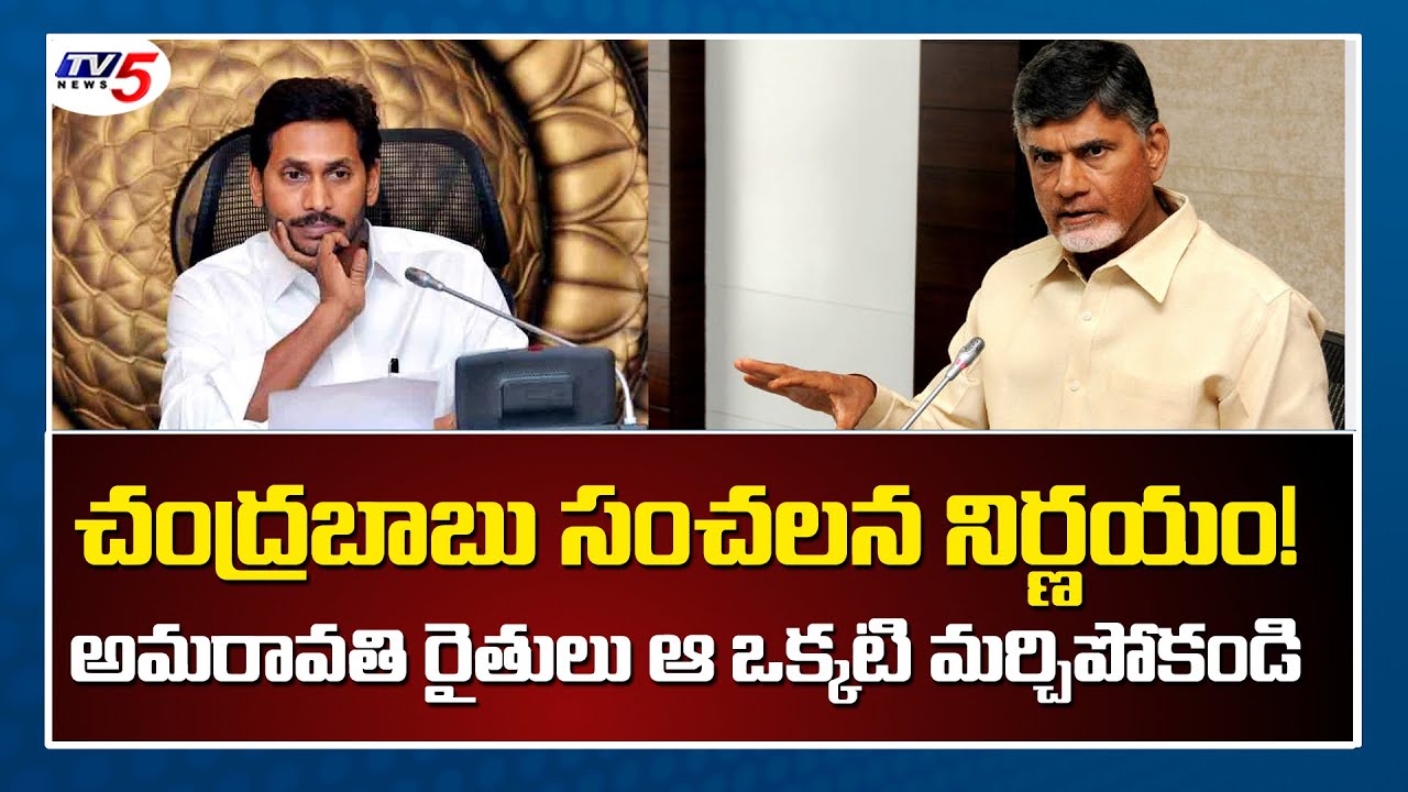 TDP Chief Chandrababu Naidu Comments on YSRCP Government | YS Jagan | TV5 News