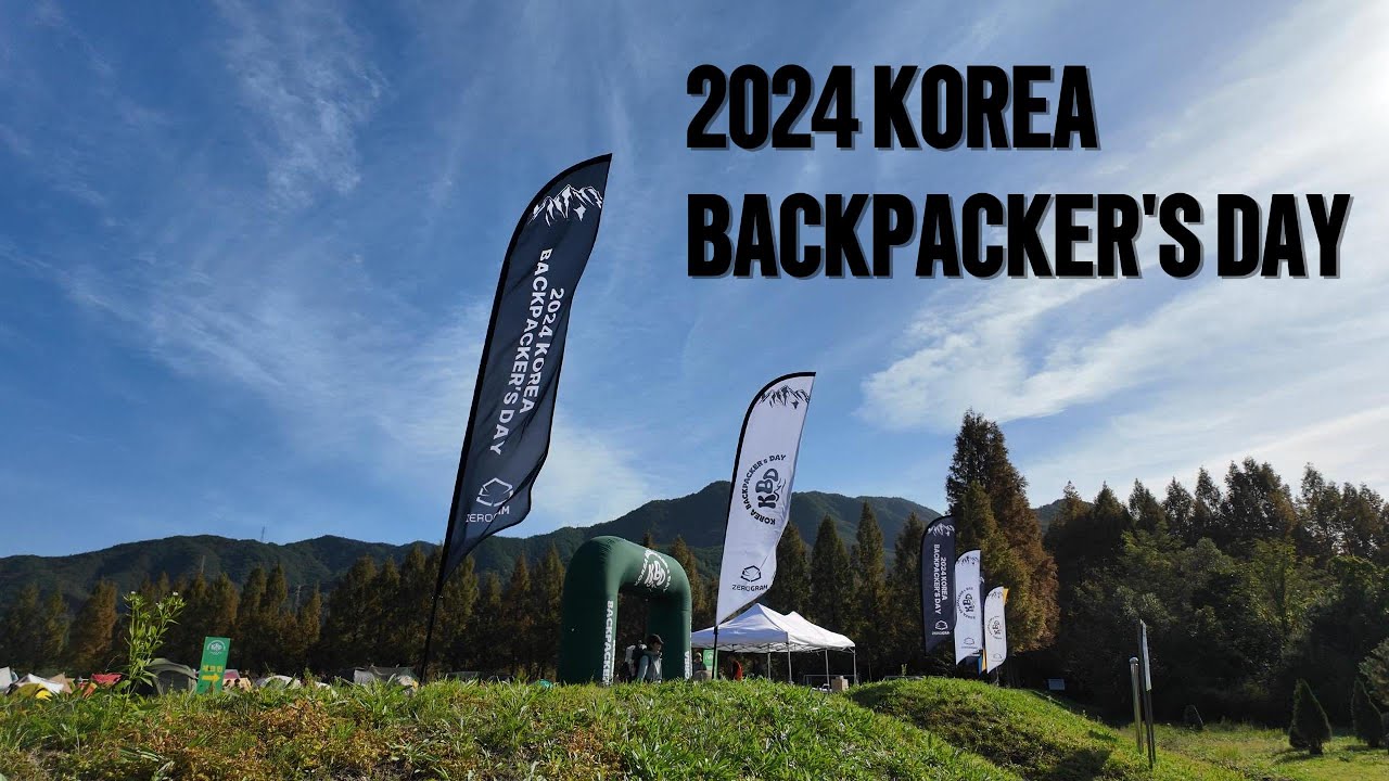 2024 코리아백패커스데이(Korea Backpacker's Day) - 진안
