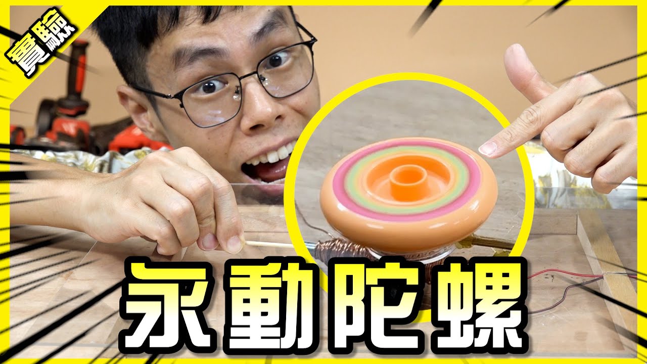 轉不停的陀螺？全面啟動裡那個陀螺用的應該是這種原理吧？【胡思亂搞】