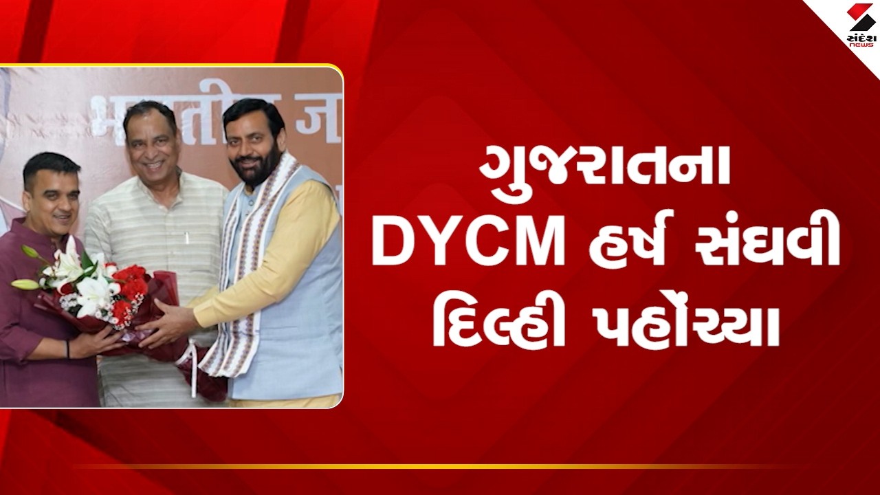 Harsh Sanghvi | ગુજરાતના DYCM હર્ષ સંઘવી દિલ્હી પહોંચ્યા | Delhi | BJP | Gujarat