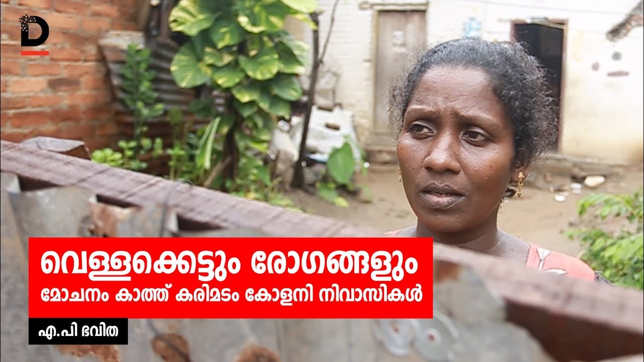 വെള്ളക്കെട്ടും രോഗങ്ങളും-മോചനം കാത്ത് കരിമടം കോളനി നിവാസികള്&zwj;