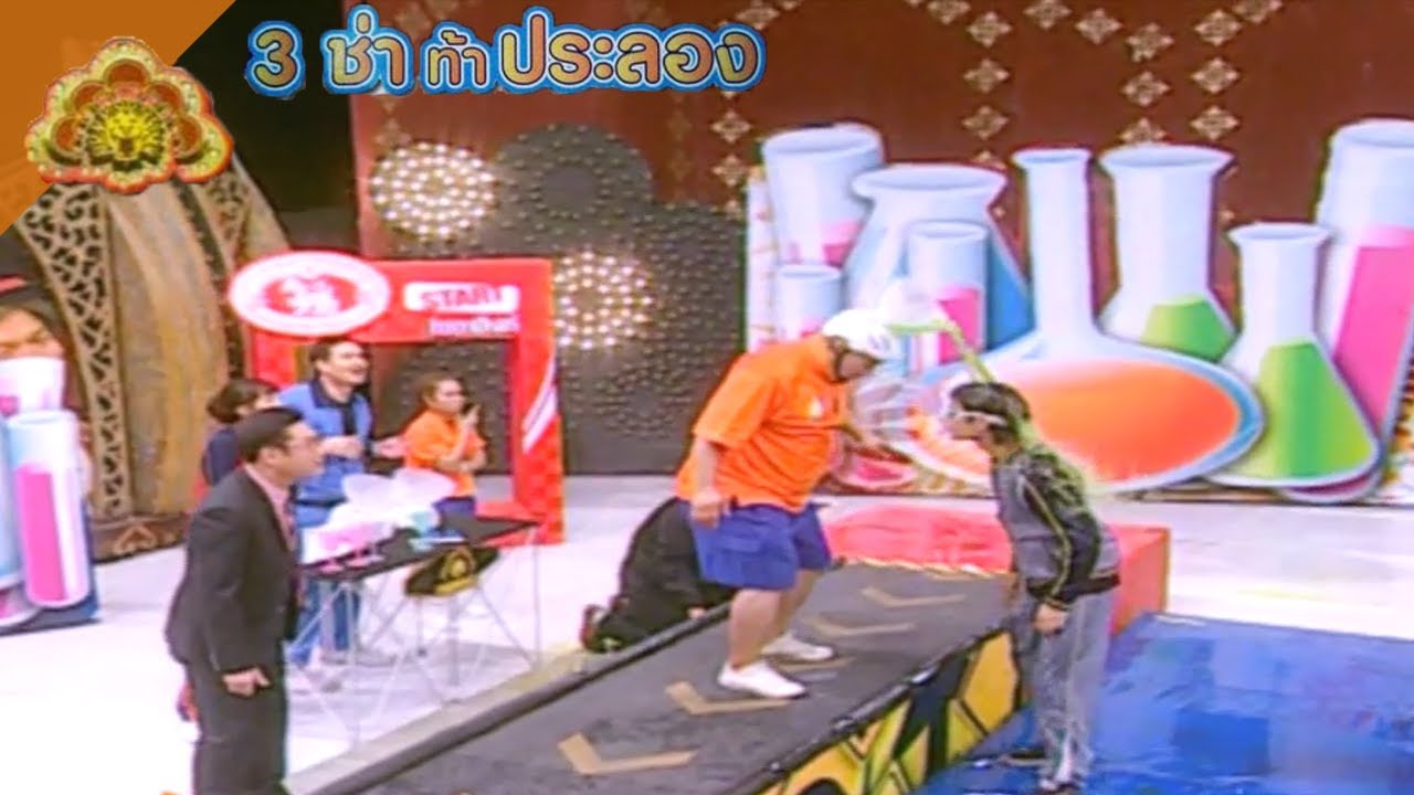 สนามแข่ง 3 ช่า | รับน้ำมาราธอนบนรางเลื่อน | 27 ก.ค. 53