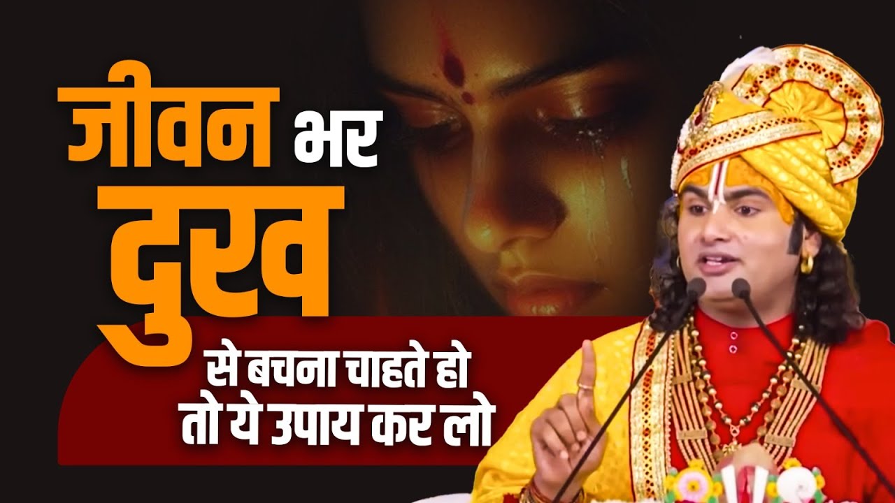 जीवन भर दुख से बचना चाहते हो तो ये उपाय कर लो | दुःखी लोग जरूर सुनें। श्री अनिरुद्धाचार्य जी महाराज