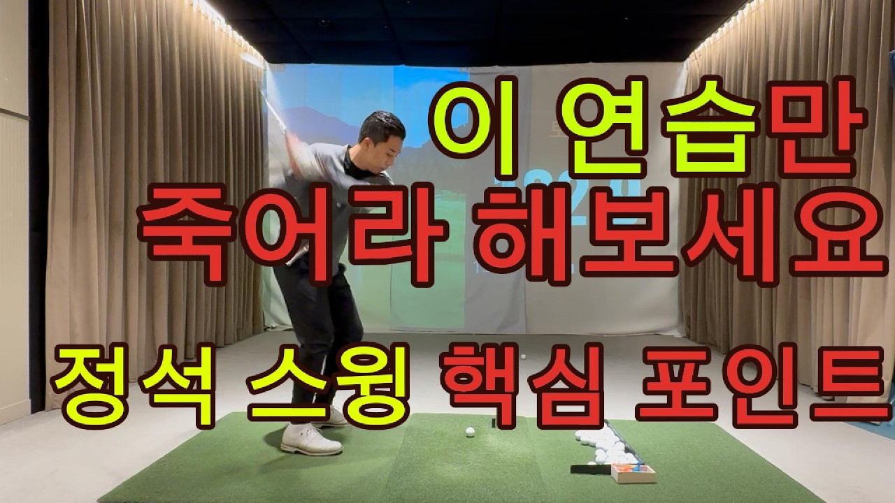 싱글로 가는 지름길. 이렇게만 연습해보세요!